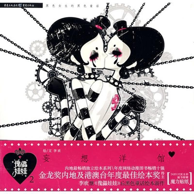 【正版书籍】 傀儡娃娃2:妄想洋馆 李欢 著 重庆出版集团，重庆出版社