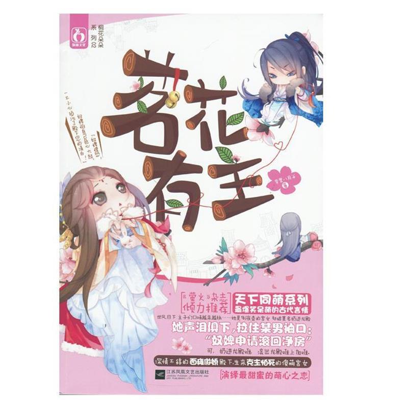 【正版书籍】 茗花有主 苹果八月半 江苏文艺出版社