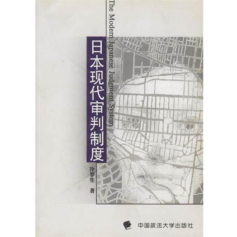 【正版书籍】 日本现代审判制度 冷罗生 编 中国政法大学出版社