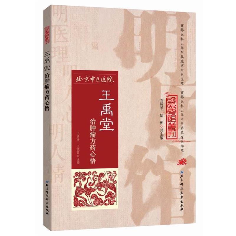 【正版书籍】 明医馆丛刊 20 王禹堂治肿瘤方药心悟 王禹堂,王笑民 主编 北京科学技术出版社