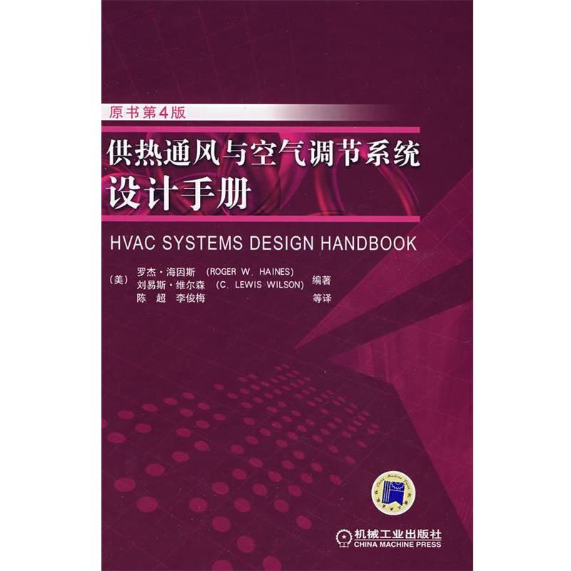 【正版书籍】 供热通风与空气调节系统设计手册 (美)海因斯,(美)维尔森 编著,陈超 等译 机械工业出版社