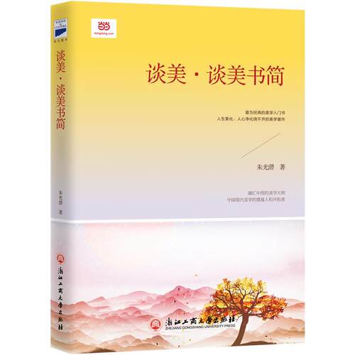 【正版书籍】 谈美·谈美书简 朱光潜 浙江工商大学出版社