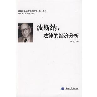 【正版书籍】 波斯纳:法律的经济分析 李霞 著 黑龙江大学出版社有限责任公司