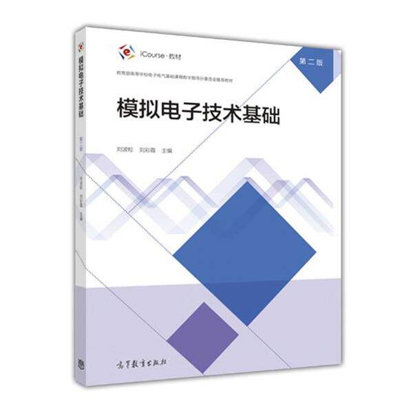 【正版书籍】 模拟电子技术基础 刘波粒 刘彩霞 高等教育出版社