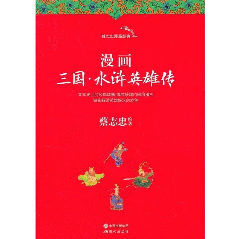 【正版书籍】 漫画三国·水浒英雄传 蔡志忠 绘著 现代出版社