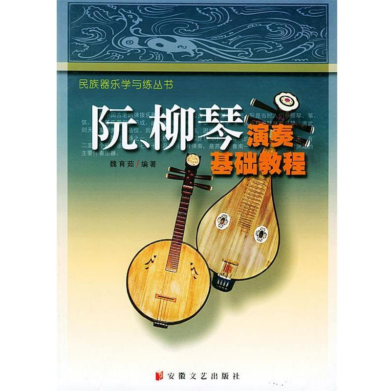 【正版书籍】 阮、柳琴演奏基础教程 魏育茹 编著 安徽文艺出版社