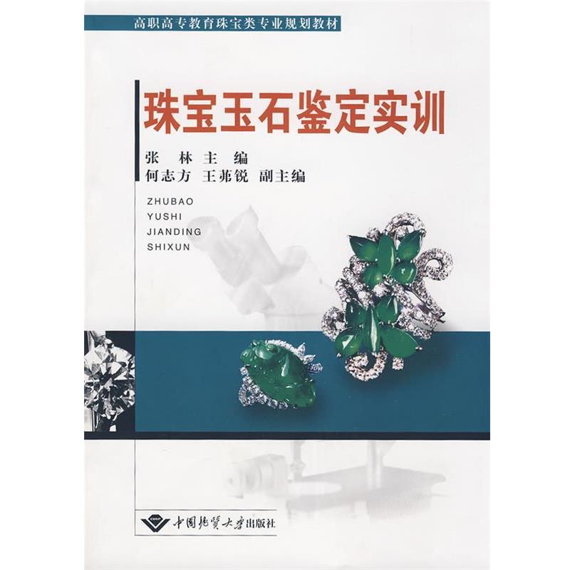 【正版书籍】 珠宝玉石鉴定实训 张林 主编,何志方,王茀锐 副主编 中国地质大学出版社