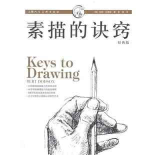 【正版书籍】 素描的诀窍 [美]伯特·多德森 著,蔡强 译 上海人民美术出版社