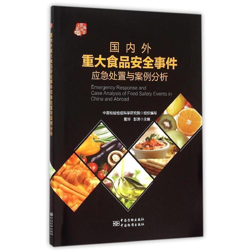 【正版书籍】 外重大食品安全事件应急处置与案例分析 戴华,彭涛　主编 中国标准出版社