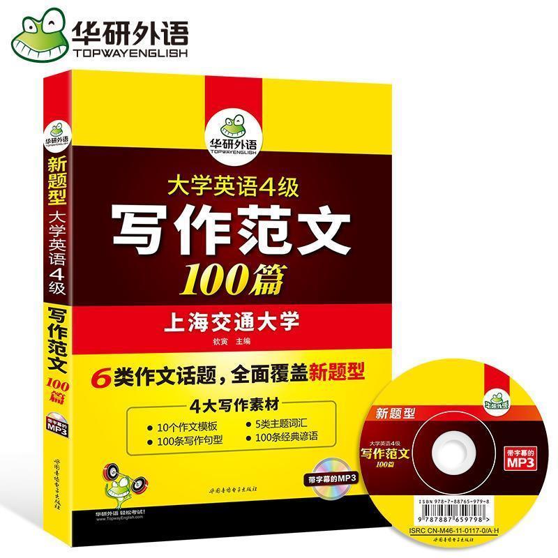 【正版书籍】 大学英语四级写作范文100篇·英语四级作文·华研外语 钦寅 世图音像电子出版社
