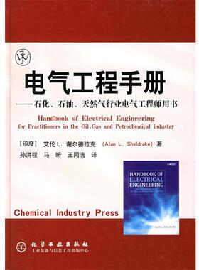 【正版书籍】 电气工程手册—石化、石油、天然气行业电气工程师用书 [印度]谢尔德拉克（Shel-drake,A.L.） 著,孙洪程,马昕,王同