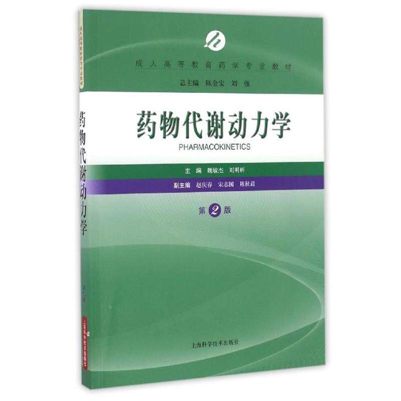 【正版书籍】 药物代谢动力学 陈金宝,刘强,魏敏杰,刘明妍 编 上海科学技术出版社