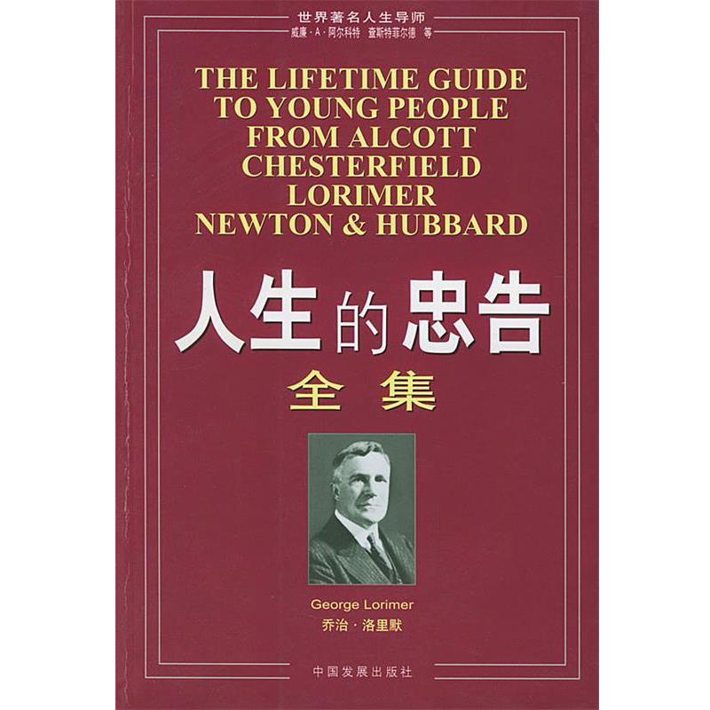 【正版书籍】 人生的忠告全集—成功大师经典 （美）阿尔科特等 著,刘树林 编译 中国发展出版社图片