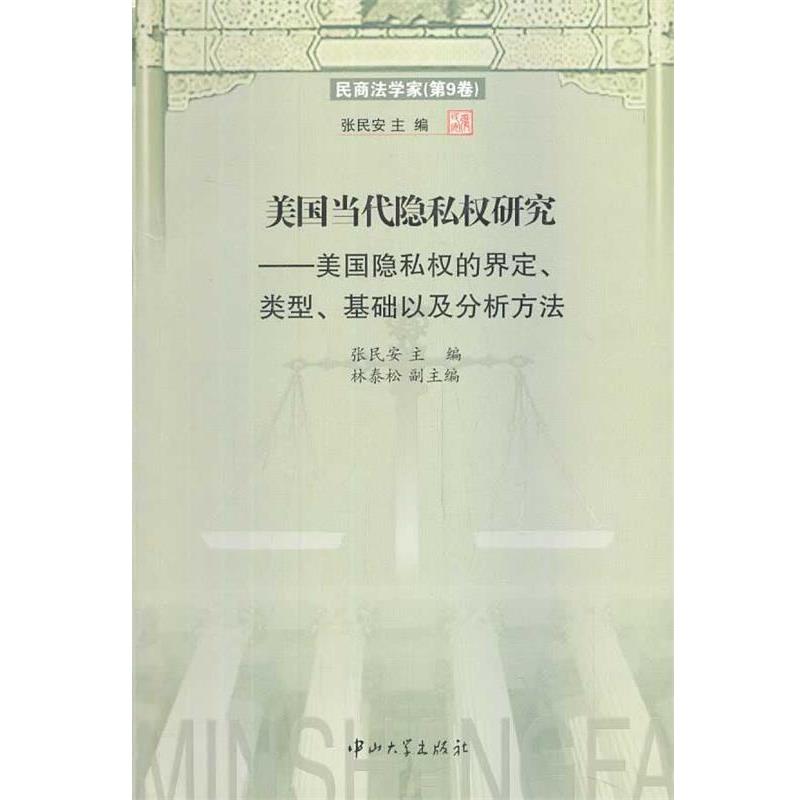 【正版书籍】 美国当代隐私权研究-美国隐私权的界定、类型、基础以及分析方法 张民安　主编,林泰松　副主编 中山大学出版社