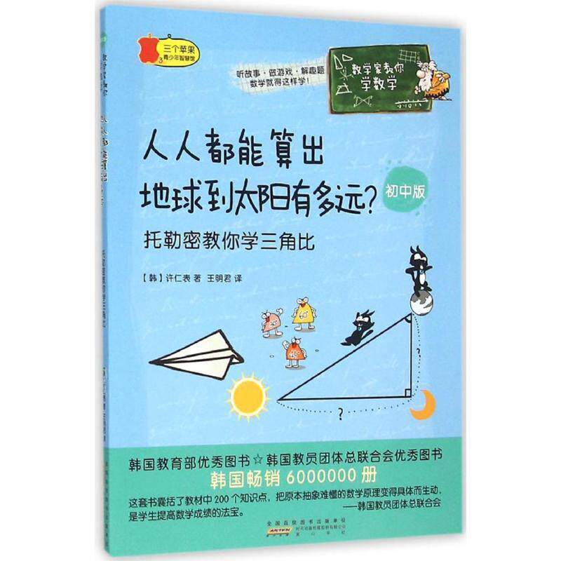 【正版书籍】 人人都能算出地球到太阳有多远 (韩)许仁表 著,王明君 译 黄山书社