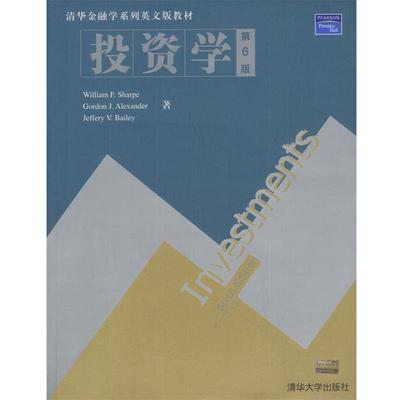 【正版书籍】 投资学 [美]William F.Sharpe 等著 清华大学出版社