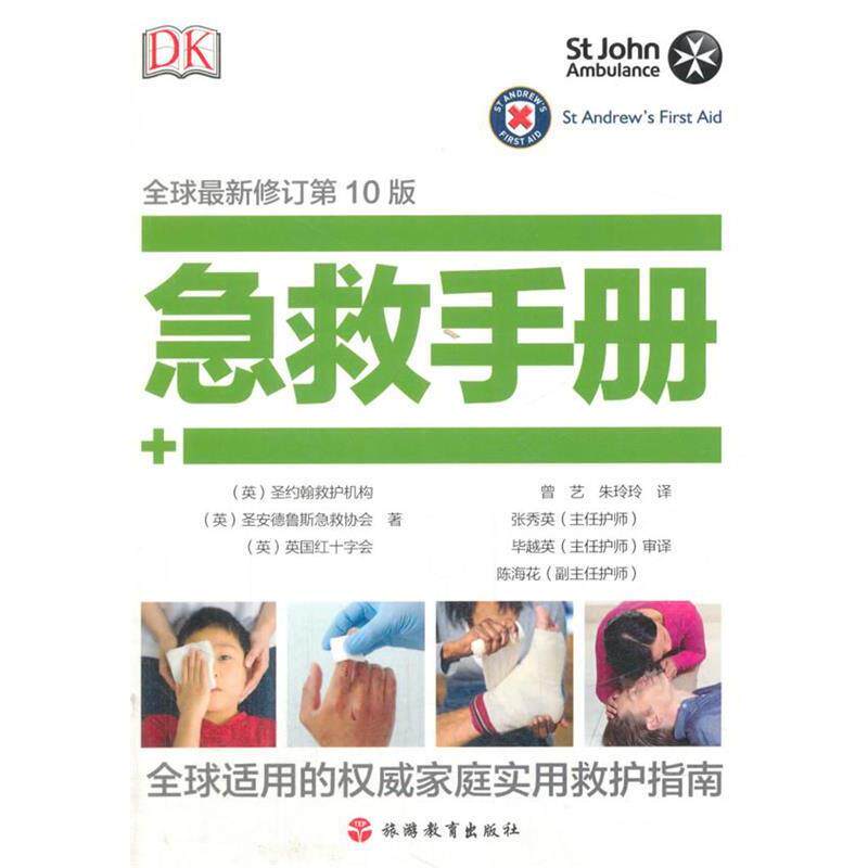 【正版书籍】 DK 急救手册 [英]圣约翰救护机构,[英]圣安得鲁斯急 著 旅游教育出版社