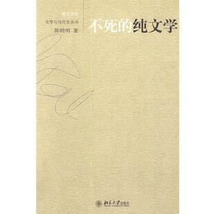 【正版书籍】 不死的纯文学 陈晓明 著 北京大学出版社