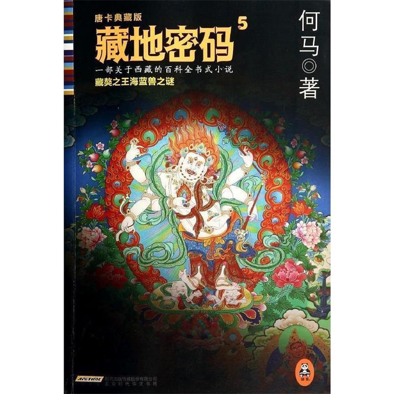 【正版书籍】 藏地密码．5，藏獒海蓝兽之谜:唐卡典藏版 何马　著 北京出版