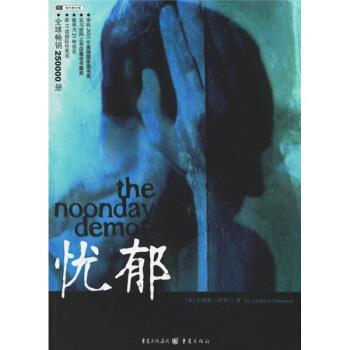 【正版书籍】 忧郁 [美] 安德鲁·所罗门（Solomon A.） 著,李凤翔 译 重庆出版社