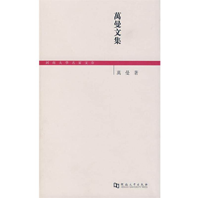 【正版书籍】 万曼文集 万曼 著 河南大学出版社