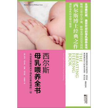 【正版书籍】 西尔斯母乳喂养全书 [美] 玛莎·西尔斯,威廉·西尔斯 著 江苏文艺出版社