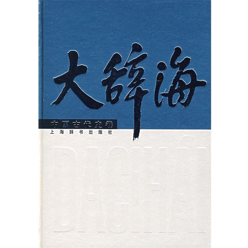 【正版书籍】 大辞海·中国古代史卷 夏征农 主编,沈起炜,李世愉,王家范 等编著 上海辞书出版社