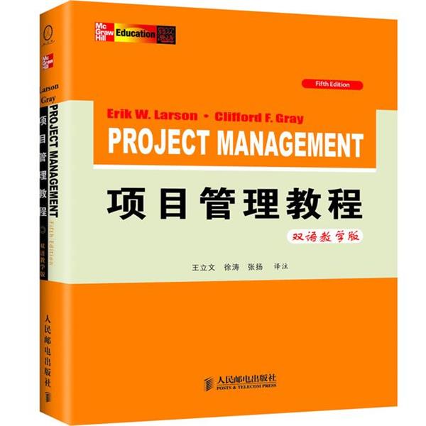 【正版书籍】 项目管理教程 埃里克·拉森,克利福德·格雷 著,王立文,徐涛,张扬 译 人民邮电出版社