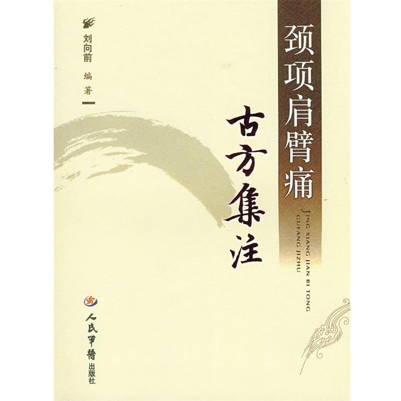 【正版书籍】 颈项肩臂痛古方集注 刘向前 编著 人民军医出版社
