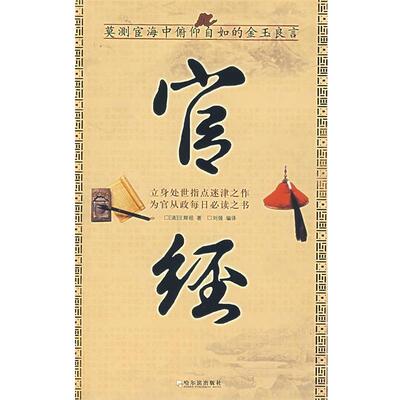 【正版书籍】 官经 (清)汪辉祖　著,刘强　编译 哈尔滨出版社