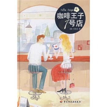 【正版书籍】 咖啡王子1号店 [韩] 李善美 著 中国轻工业出版社