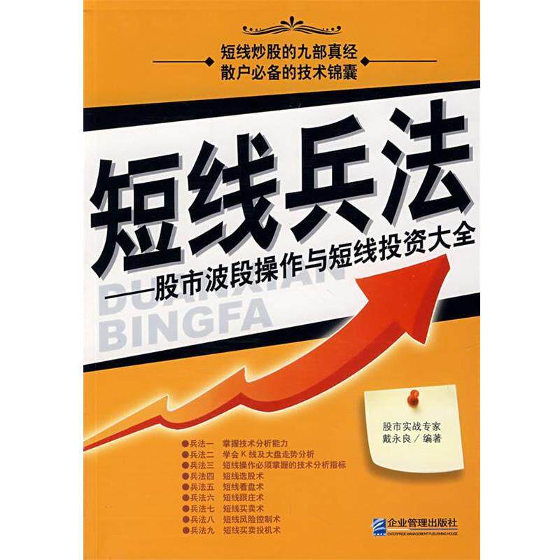 【正版书籍】 短线兵法—股市波段操作与短线投资大全 戴永良　编著 企业管理出版社