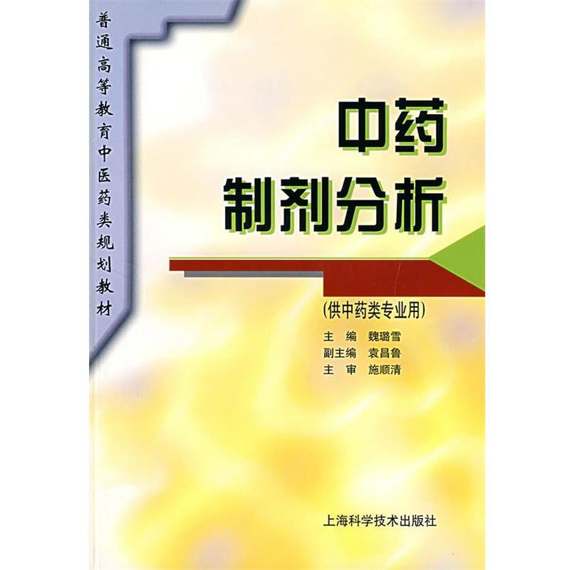 【正版书籍】 中药制剂分析 魏璐雪 主编 上海科学技术出版社
