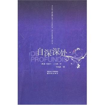 【正版书籍】 双语有声精致读本:自深深处 奥斯卡·王尔德,朱纯深 著 凤凰出版传媒集团，译林出版社