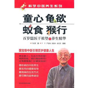 【正版书籍】 童心.龟欲.蚁食.猴行—百岁儒医干祖望的养生精华 千祖望　等著 江苏科学技术出版社
