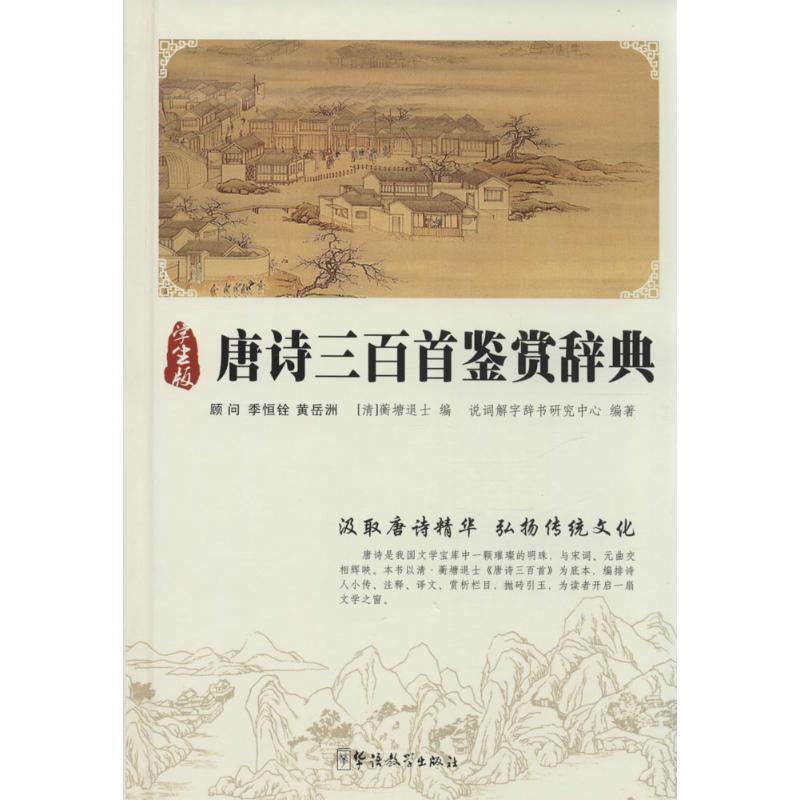 【正版书籍】 唐诗三百首鉴赏辞典 [清] 蘅塘退士,说词解字辞书研究中心 编 华语教学出版社