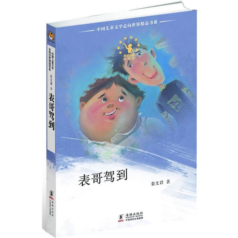 【正版书籍】 中国儿童文学走向世界:表哥驾到 秦文君著 海豚出版社