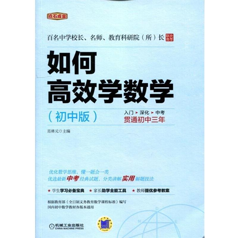 【正版书籍】 点石成金:如何高效学数学 肖林元 机械工业出版社