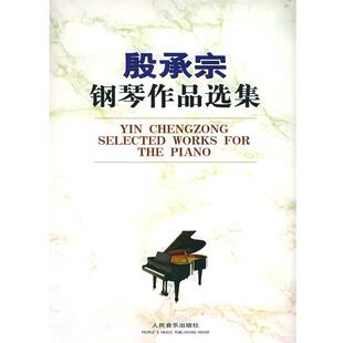 【正版书籍】 殷承宗钢琴作品选集 殷承宗 编曲 人民音乐出版社