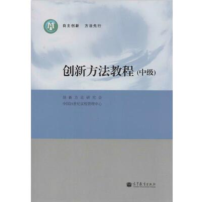 【正版书籍】 创新方法教程 创新方法研究会,中国21世纪议程管理中心 编 高等教育出版社