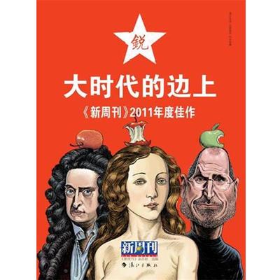 【正版书籍】 新周刊：2011年度佳作.大时代的边上 《新周刊》杂志社　选编 漓江出版社