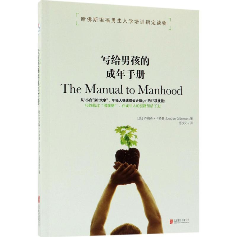 【正版书籍】 写给男孩的成年手册 (美)乔纳森·卡特曼 著,张文沁 译 北京联合出版有限公司