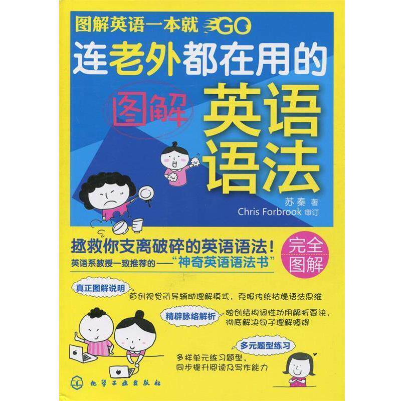 【正版书籍】 连老外都在用的图解英语语法 苏秦 化学工业出版社