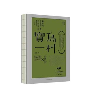 【正版书籍】 宝岛一村 赖声川剧作集 赖声川,王伟忠 著 中信出版集团，中信出版社