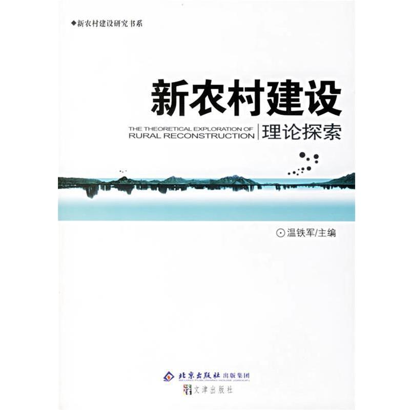 【正版书籍】 新农村建设---理论探索 温铁军　主编 文津出版社