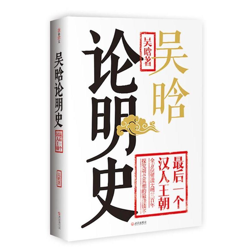 【正版书籍】 吴晗论明史 吴晗　著 武汉出版社