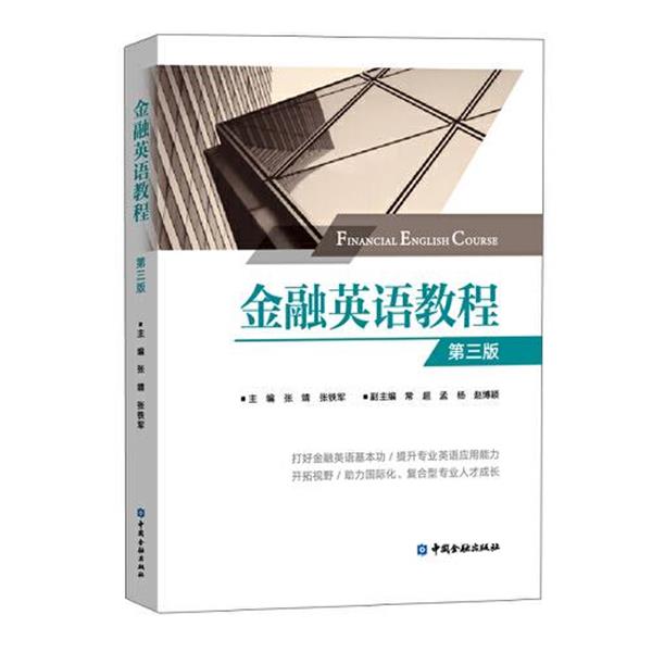 【正版书籍】 金融英语教程 张铁军 中国金融出版社