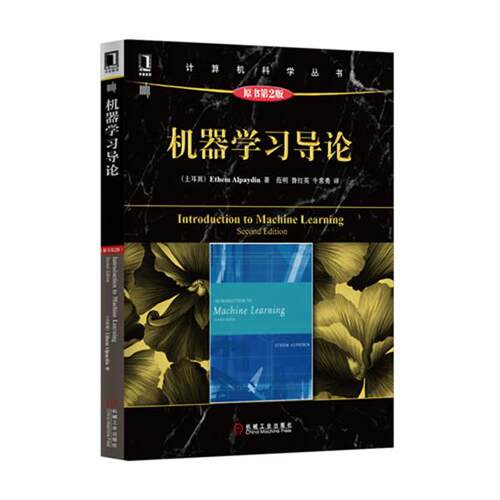 【正版书籍】 机器学习导论 (土耳其)Ethem Alpaydin　著,范明　等译 机械工业出版社