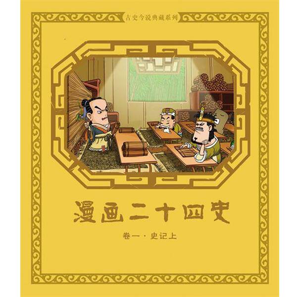【正版书籍】 史记上-漫画二十四史-卷一 尚品源创 著 机械工业出版社