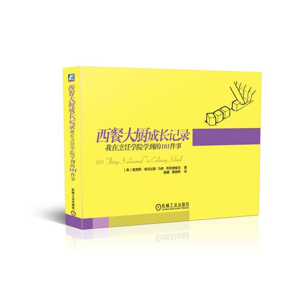 【正版书籍】 西餐大厨成长记录：我在烹饪学院学到的101件事 （美）埃瓜拉斯,（美）弗莱德里克　著,杨姗,蔡晓琳　译 机械工业出